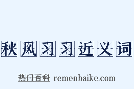 秋风习习近义词是什么意思的图片